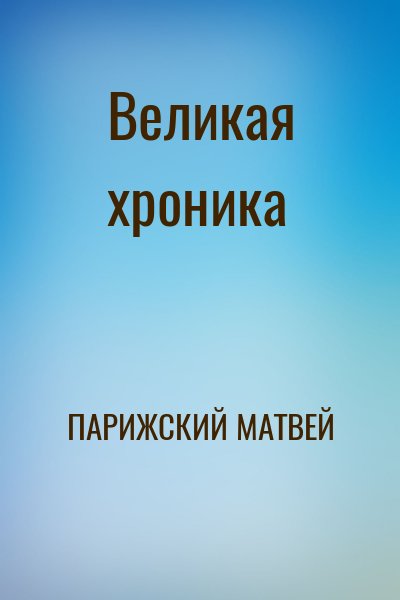 ПАРИЖСКИЙ МАТВЕЙ - Великая хроника