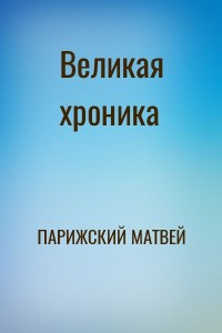Великая хроника