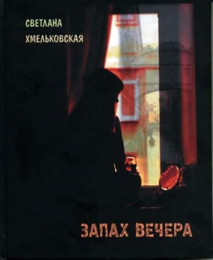 Хмельковская Светлана - Запах вечера