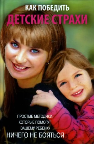 Голутвина Вера - Как победить детские страхи