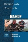 Соколов Вячеслав - Мажор. Дилогия. (СИ)