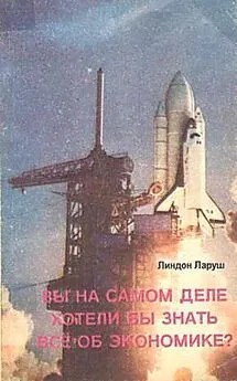 Ларуш Линдон - Вы на самом деле хотели бы знать все об экономике?