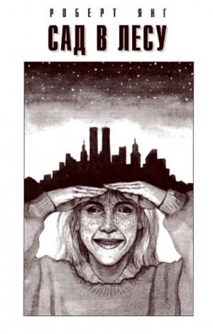 Янг Роберт - Сад в лесу