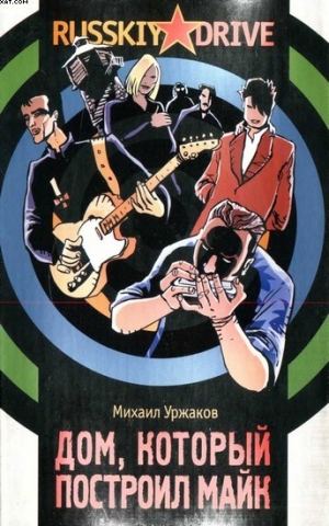 Уржаков Михаил - Дом, который построил Майк