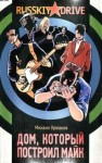 Уржаков Михаил - Дом, который построил Майк