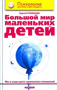 Степанов Сергей Сергеевич - Большой мир маленьких детей