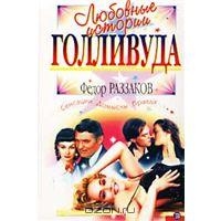 Раззаков Федор - Любовные истории Голливуда