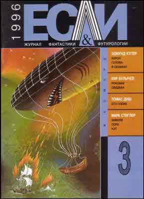 Диш Томас, Сафронова Наталья, Тертлдав Гарри, Булычев Кир, Щербак-Жуков Андрей, Купер Эдмунд, Стиглер Марк, Басков Вячеслав, Журнал «Если» - «Если», 1996 № 03