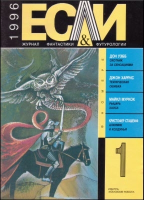 Муркок Майкл, Логинов Святослав, Матесон Ричард, Сафронова Наталья, Уэбб Дон, Королев Кирилл, Басков Вячеслав, Харрис Джон, Сигел Барбара, Сигел Скотт, Сташеф Кристофер, Журнал «Если» - «Если», 1996 № 01