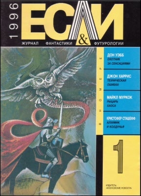 cкачать книгу Майкл Муркок, Святослав Логинов, Ричард Матесон, Н «Если», 1996 № 01