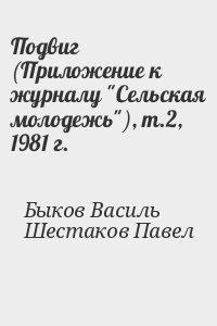 Быков Василь, Шестаков Павел - Подвиг (Приложение к журналу "Сельская молодежь"), т.2, 1981 г.