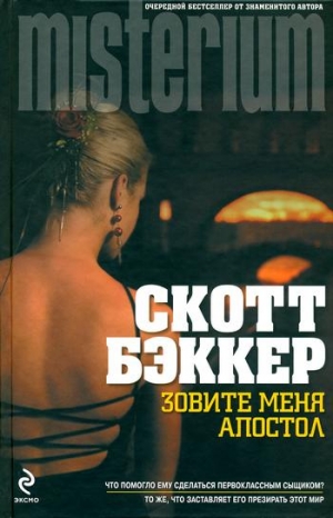 Бэккер Р. Скотт - Зовите меня Апостол
