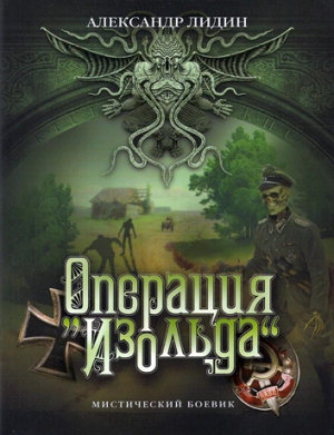 Лидин Александр - Операция "Изольда"