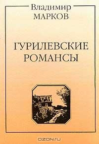 Марков Владимир - Гурилевские романсы. Поэма