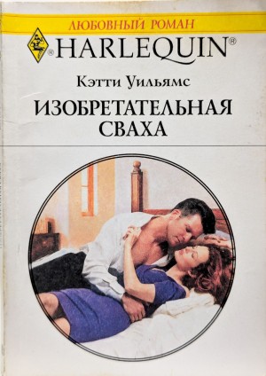 Уильямс Кэтти - Изобретательная сваха