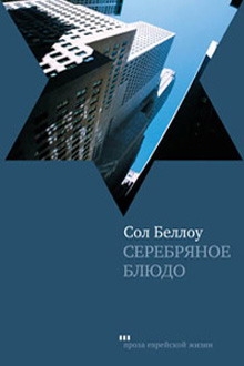 Беллоу Сол - Серебряное блюдо