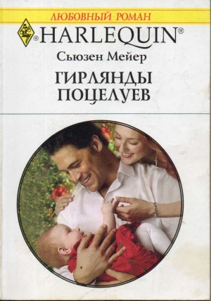 Мейер Сьюзен - Гирлянды поцелуев