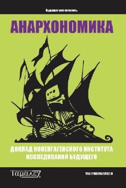 Копенгагенский Институт исследований будущего - Анархономика