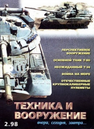  - Техника и вооружение 1998 02