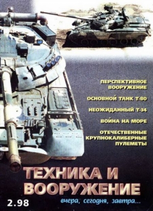 неизвестен — Военное дело Автор - Техника и вооружение 1998 02