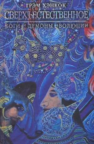 cкачать книгу Грэм Хэнкок Сверхъестественное. Боги и демоны эволюции