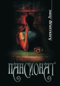 Лонс Александр - Пансионат