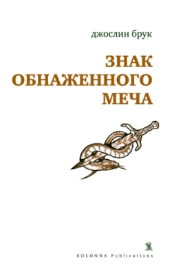 Брук Джослин - Знак обнаженного меча