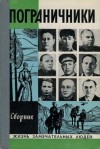 Беляев Владимир, Жуков Дмитрий Александрович, Марченко Анатолий, Смирнов Михаил Михайлович, Слонимский Михаил, Чехов Анатолий, Миронов Георгий, Ананьев Геннадий - Пограничники