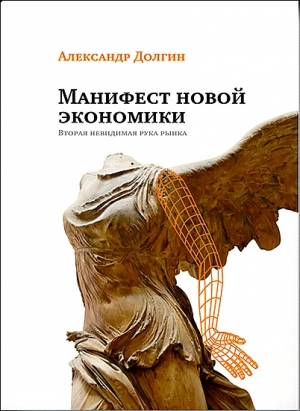 Долгин Александр - Манифест новой экономики. Вторая невидимая рука рынка