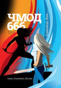 Чмод 666