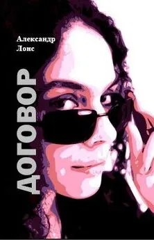 Лонс Александр - Договор