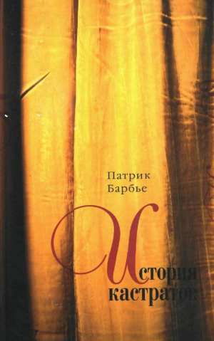 Барбье Питер - История кастратов