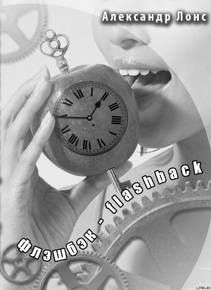 Лонс Александр - Флэшбэк - flashback