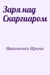 Ивахненко Ирина - Заря над Скаргиаром