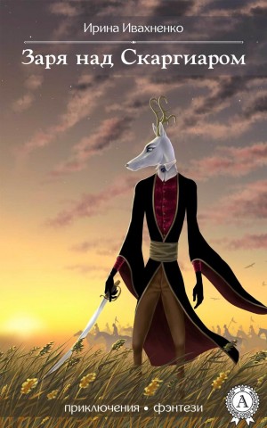 Ивахненко Ирина - Заря над Скаргиаром