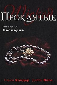 Холдер Нэнси, Виге Дебби - Наследие