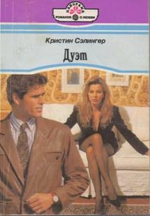 Сэлингер Кристин - Дуэт