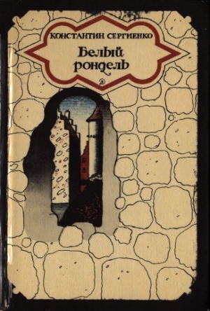 Сергиенко Константин - Белый рондель