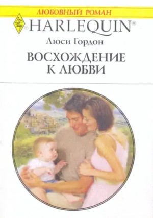 Гордон Люси - Восхождение к любви