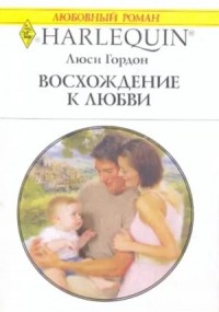 Восхождение к любви