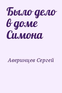 Аверинцев Сергей - Было дело в доме Симона