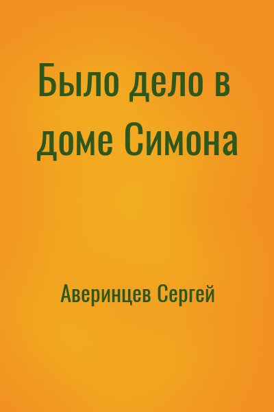 Аверинцев Сергей - Было дело в доме Симона