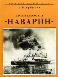 Броненосец "Наварин"