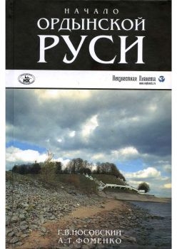 Носовский Глеб, Фоменко Анатолий - Начало Ордынской Руси. После Христа.Троянская война. Основание Рима.