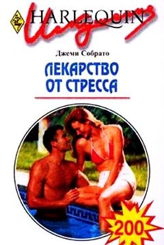 Собрато Джеми - Лекарство от стресса