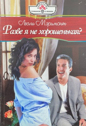 Мэримонт Лесли - Разве я не хорошенькая?