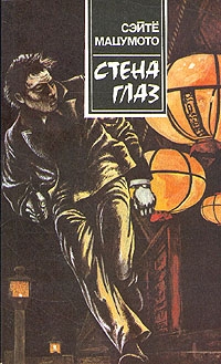 Мацумото Сэйтё - Стена глаз