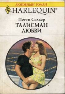 Сэльер Петти - Талисман любви