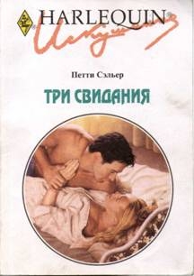 cкачать книгу Петти Сэльер Три свидания