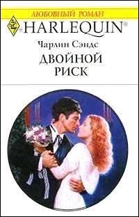 Сэндс Чарлин - Двойной риск